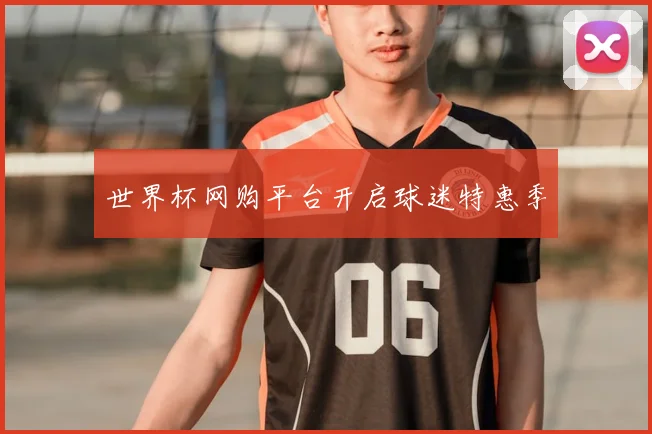 世界杯网购平台开启球迷特惠季