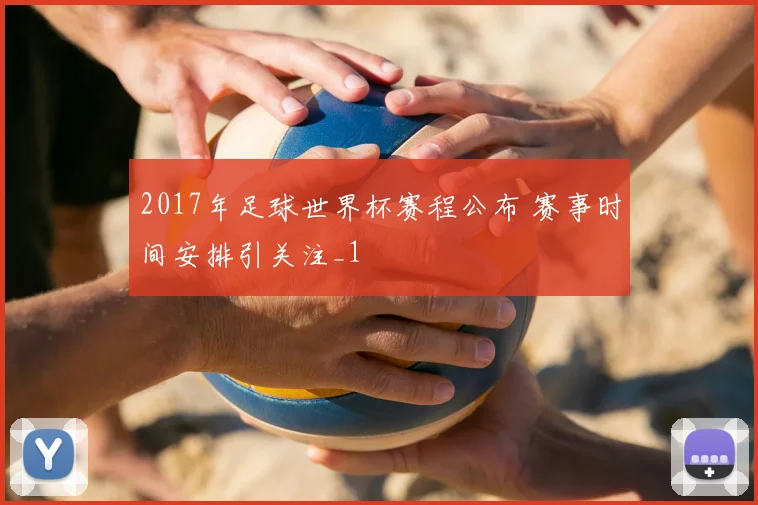 2017年足球世界杯赛程公布 赛事时间安排引关注_1