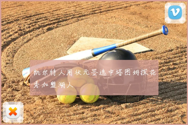 凯尔特人用状元签选中塔图姆探花秀加盟湖人