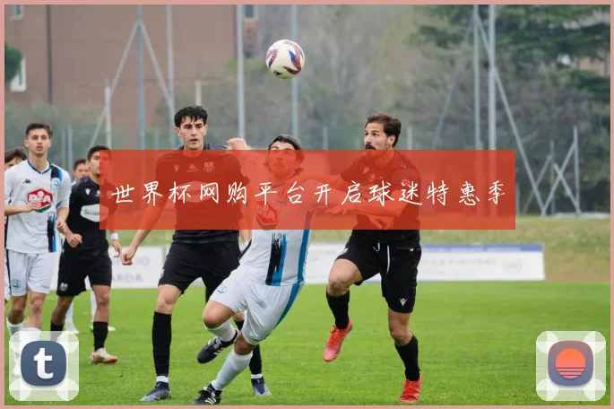 世界杯网购平台开启球迷特惠季