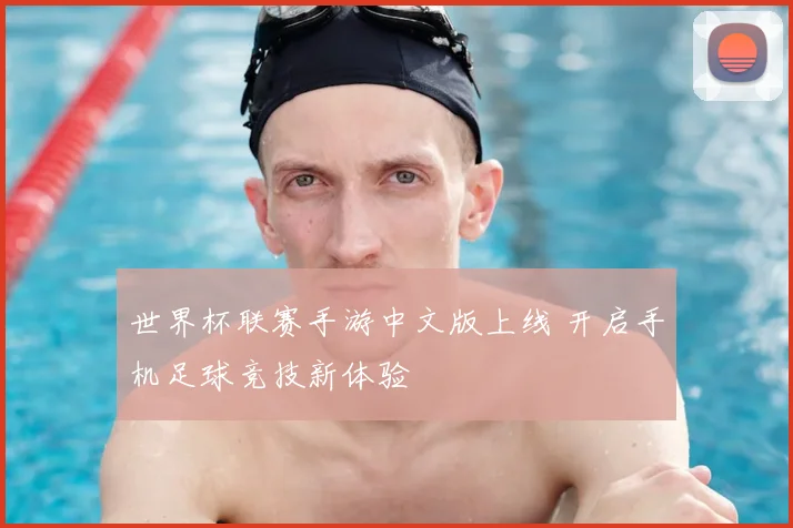 世界杯联赛手游中文版上线 开启手机足球竞技新体验