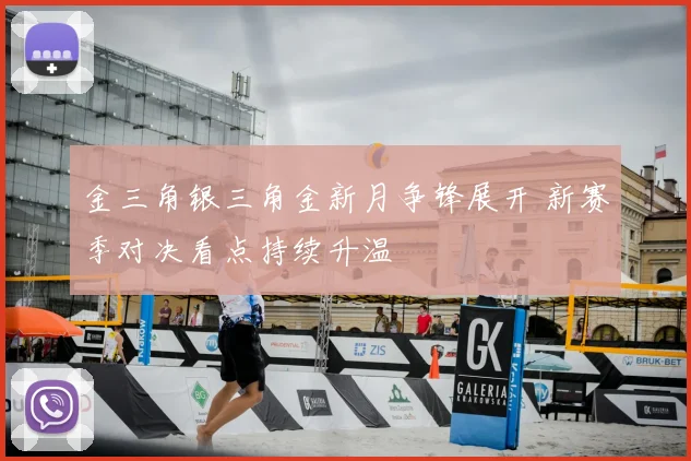 金三角银三角金新月争锋展开 新赛季对决看点持续升温
