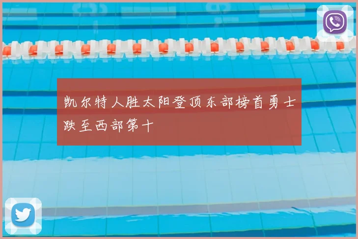 凯尔特人胜太阳登顶东部榜首勇士跌至西部第十