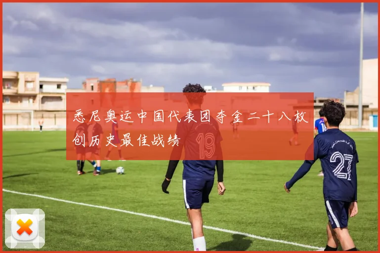 悉尼奥运中国代表团夺金二十八枚创历史最佳战绩