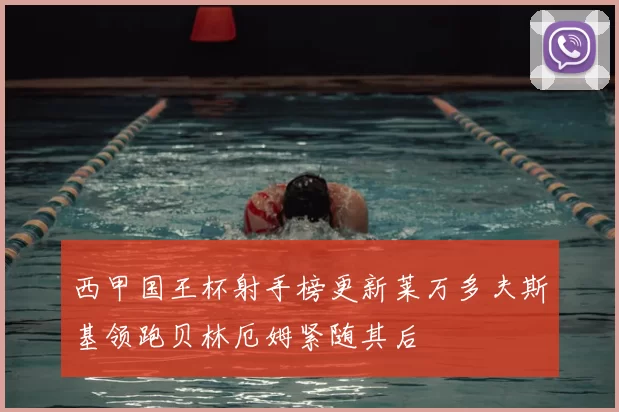 西甲国王杯射手榜更新莱万多夫斯基领跑贝林厄姆紧随其后