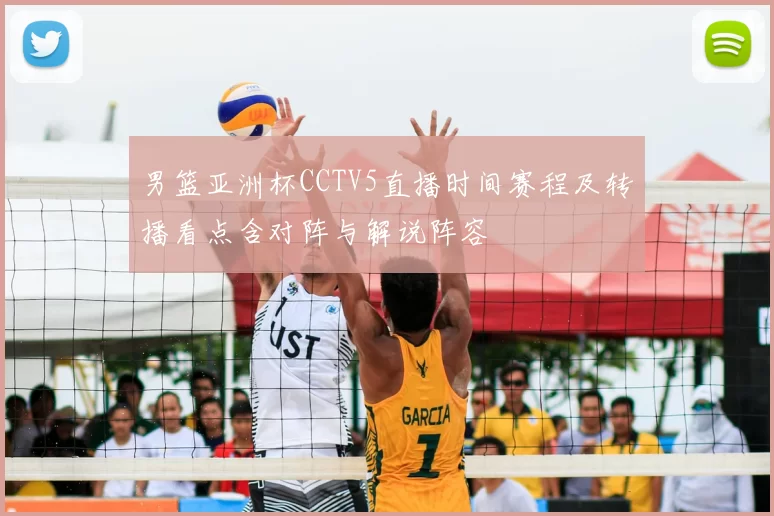 男篮亚洲杯CCTV5直播时间赛程及转播看点含对阵与解说阵容