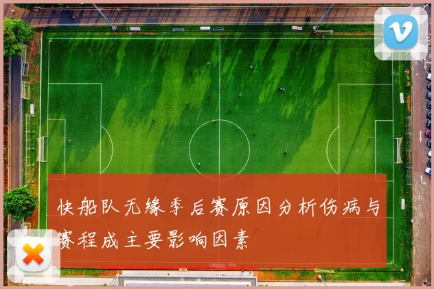 快船队无缘季后赛原因分析伤病与赛程成主要影响因素