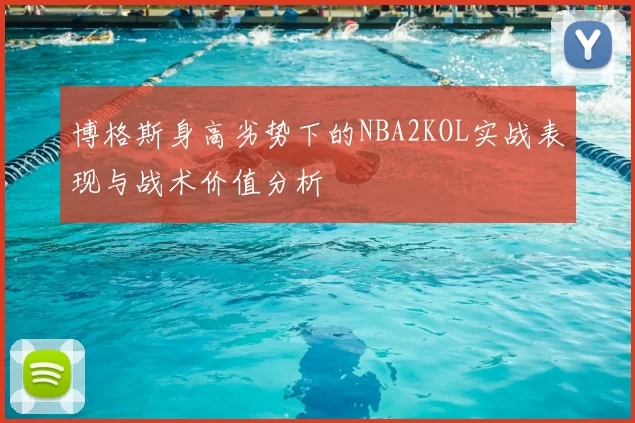 博格斯身高劣势下的NBA2KOL实战表现与战术价值分析