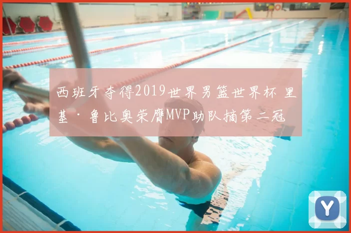 西班牙夺得2019世界男篮世界杯 里基·鲁比奥荣膺MVP助队摘第二冠