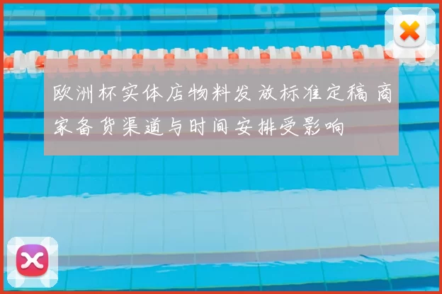 欧洲杯实体店物料发放标准定稿 商家备货渠道与时间安排受影响