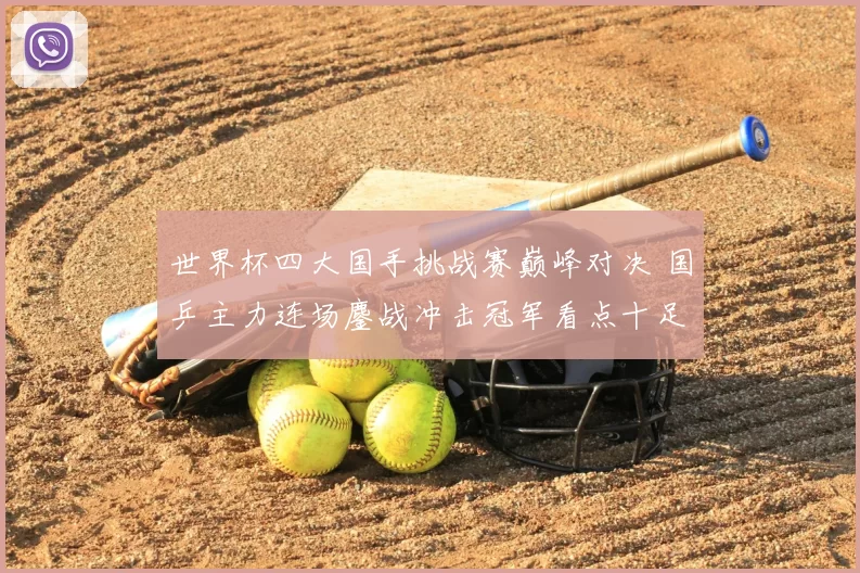 世界杯四大国手挑战赛巅峰对决 国乒主力连场鏖战冲击冠军看点十足