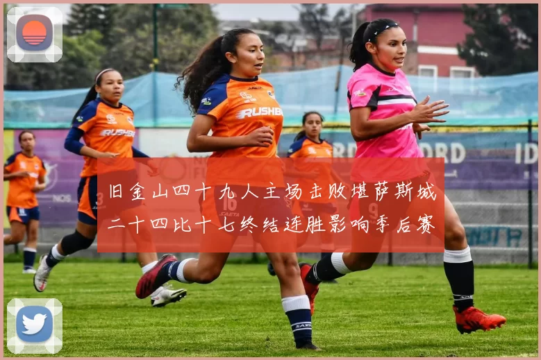 旧金山四十九人主场击败堪萨斯城二十四比十七终结连胜影响季后赛形势