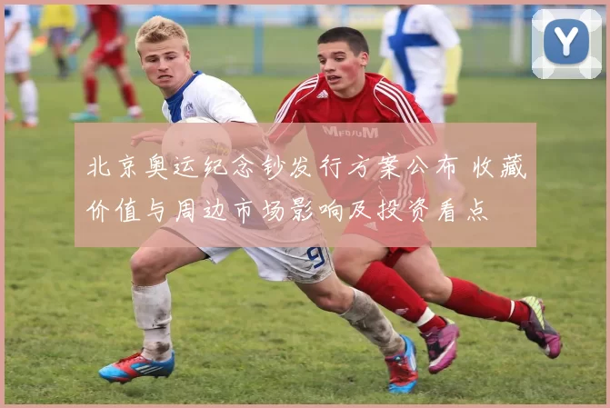 北京奥运纪念钞发行方案公布 收藏价值与周边市场影响及投资看点