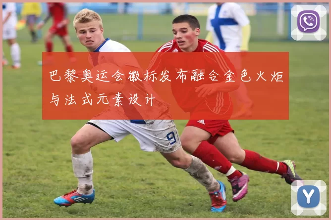 巴黎奥运会徽标发布融合金色火炬与法式元素设计