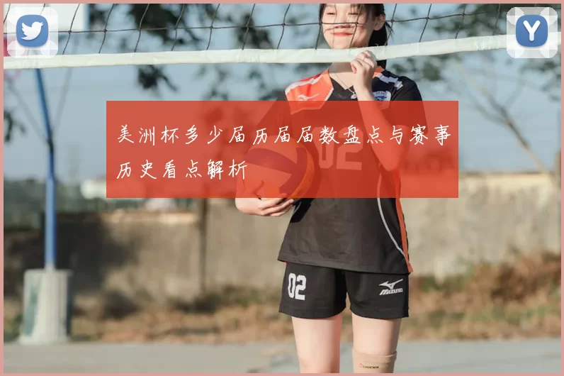 美洲杯多少届历届届数盘点与赛事历史看点解析