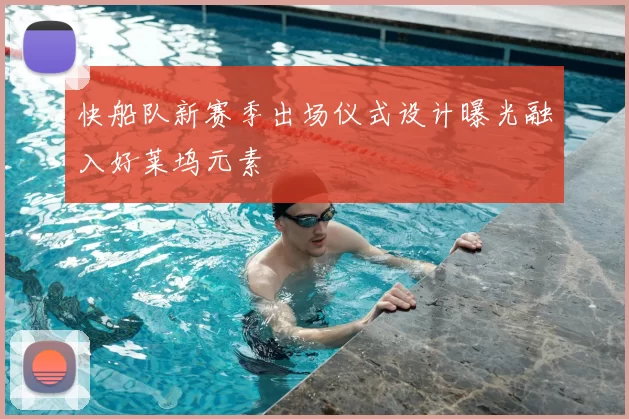 快船队新赛季出场仪式设计曝光融入好莱坞元素