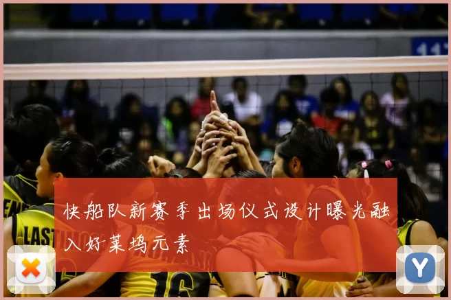 快船队新赛季出场仪式设计曝光融入好莱坞元素