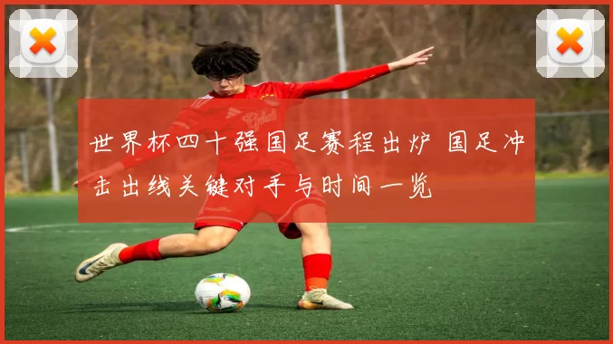 世界杯四十强国足赛程出炉 国足冲击出线关键对手与时间一览