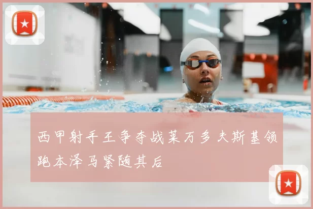 西甲射手王争夺战莱万多夫斯基领跑本泽马紧随其后