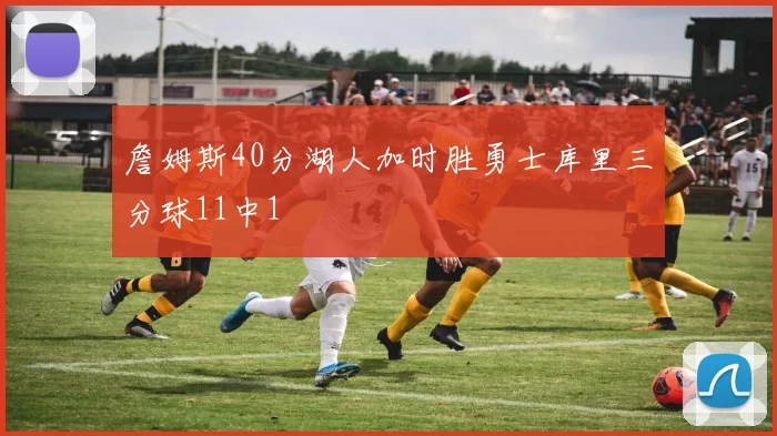 詹姆斯40分湖人加时胜勇士库里三分球11中1