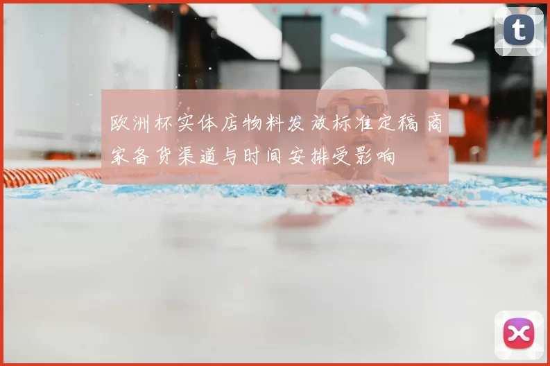 欧洲杯实体店物料发放标准定稿 商家备货渠道与时间安排受影响