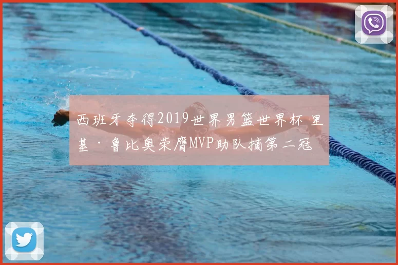 西班牙夺得2019世界男篮世界杯 里基·鲁比奥荣膺MVP助队摘第二冠