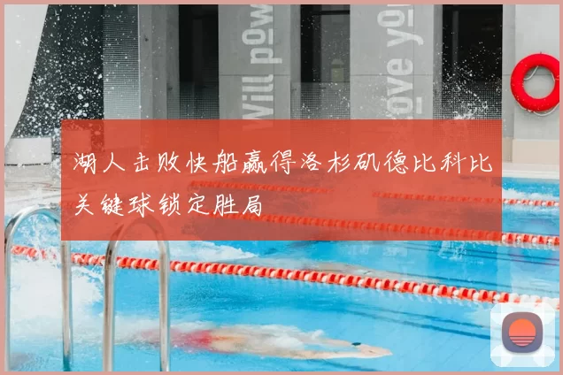 湖人击败快船赢得洛杉矶德比科比关键球锁定胜局