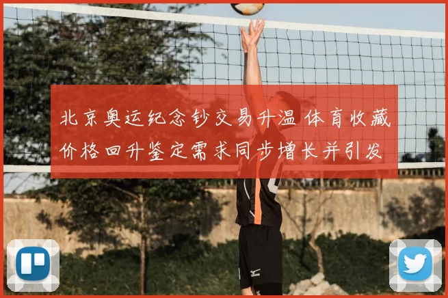 北京奥运纪念钞交易升温 体育收藏价格回升鉴定需求同步增长并引发关注