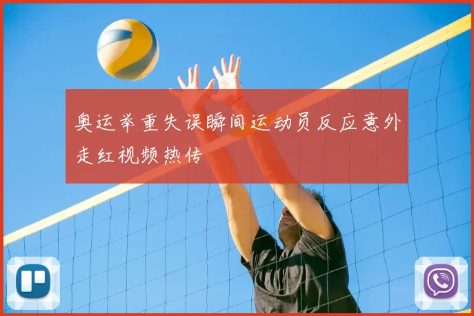 奥运举重失误瞬间运动员反应意外走红视频热传