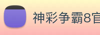 神彩争霸8官网(中国)股份有限公司官网 Logo